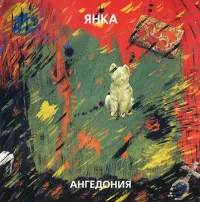 Янка [Yanka] - Ангедония [Anhedonia]