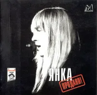 Янка [Yanka] - Продано! [Sold!]