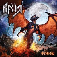 Ария [Aria] - Феникс [Phoenix]