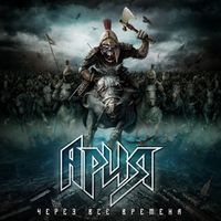 Ария [Aria] - Через все времена [Through All Times]