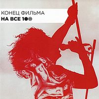 Конец фильма - На все 100