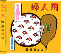 Yoeko Kurahashi - 婦人用 (Fujin'yō)