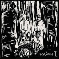 Воллны - I