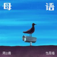 周士爵(Zhou Shijue) - 母语
