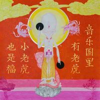 小老虎(J-Fever) - 音乐国里有小老虎  Tiger Under The Leaf