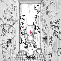 Amai Bouryoku (甘い暴力 ) - BITCH wa ne, BITCH janai yo。