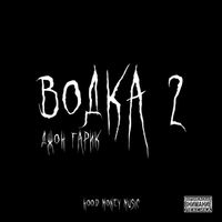Джон Гарик [Dzhon Garik] - Водка 2