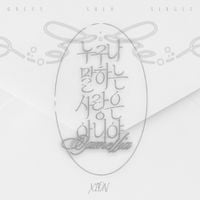 시온 [XION] - 누구나 말하는 사랑은 아니야 (Camellia)