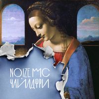 Noize MC - Чайлдфри