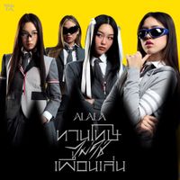 ALALA - ทานโทษ (ไม่ใช่เพื่อนเล่น) [Bored Game]
