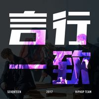 SEVENTEEN - 言行一致 (언행일치) Concert Ver.