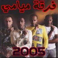 فرقة ميامي [Miami Band] - فرقة ميامي 2005 (Miami Band 2005)