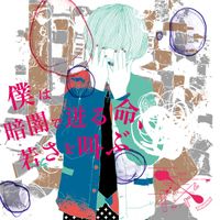 モーモールルギャバン [MowMow Lulu Gyaban] - 僕は暗闇で迸る命、若さを叫ぶ