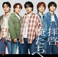 コムドット - 拝啓、俺たちへ