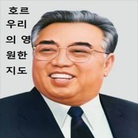 호소 - 영원한 지도자에게 영광
