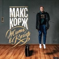 Макс Корж - Жить в кайф
