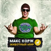 Макс Корж - Животный мир