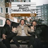 Макс Корж - Малый повзрослел ч.1