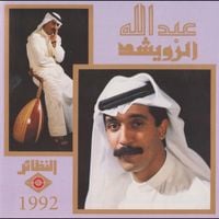 Abdullah Al Rwaished - ١٩٩٢