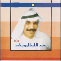 Abdullah Al Rwaished - 1988 بدالله الرويشد