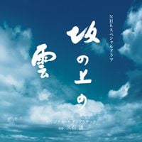 久石譲 [Joe Hisaishi] - NHKスペシャルドラマ「坂の上の雲」[NHK Special Drama "Saka No Ue No Kumo"] (Original Soundtrack)