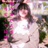超☆社会的サンダル [supersocialsandal] - 君の飼い犬は、可愛くて最悪。