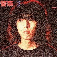 頭脳警察 (Zuno Keisatsu) - 頭脳警察 3