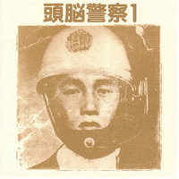 頭脳警察 (Zuno Keisatsu) - 頭脳警察 1