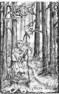 Лихо - Есть Лихо
