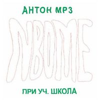 антон мп3 - нбом