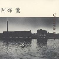 阿部薫 [Kaoru Abe] - Winter 1972