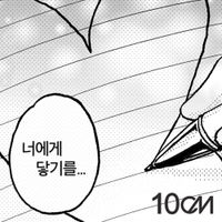 10cm - 너에게 닿기를 (To Reach You)