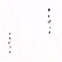 カラビンカ [Kalavinka] - 春を哭く人