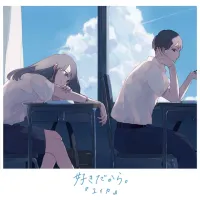 『ユイカ』 [Yuika] - 好きだから｡
