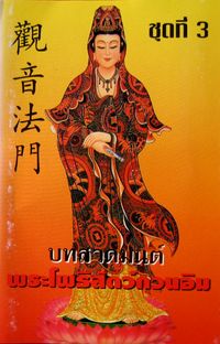 [unknown artist] - บทสวดมนต์ - พระโพธิสัตว์กวนอิม ชุดที่ 3 (Guanyin Bodhisattva Prayer Songs Vol. 3)
