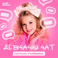 Milana Uchaikina - Девчачий чат