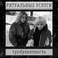 Ритуальные услуги - Турбулентность