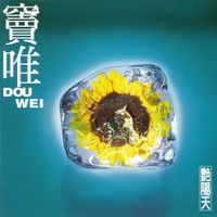 窦唯 [Dou Wei] - 艳阳天 [Sunny Day]