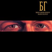 Борис Гребенщиков [Boris Grebenshikov] - Radio Silence
