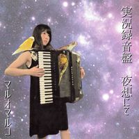 丸尾丸子 [Maruko Maruo] - 実況録音盤 夜想にて [Live At Yaso Kyoto]