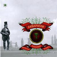 Аквариум [Aquarium] - Беспечный русский бродяга