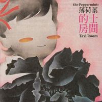 薄荷葉 [The Peppermints] - 的士房間 [Taxi Room]