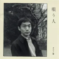 オクノ修 [Osamu Okuno] - 唄う人 [Utauhito]