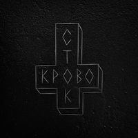 Кровосток - Ломбард
