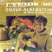 חוה אלברשטיין [Chava Alberstein] - בשירים עבריים/פרח הלילך