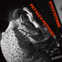 Петяев-Петяев [Petyaev-Petyaev] - Отсутствие