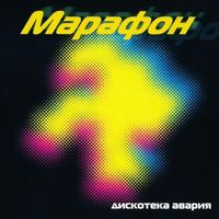 Дискотека Авария [Diskoteka Avariya] - Марафон [Marathon]