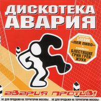 Дискотека Авария [Diskoteka Avariya] - Авария против!