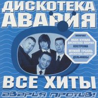 Дискотека Авария [Diskoteka Avariya] - Все хиты: Авария против! [All Hits: Avariya Against!]