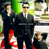 Дискотека Авария [Diskoteka Avariya] - Четверо парней [Four Guys]